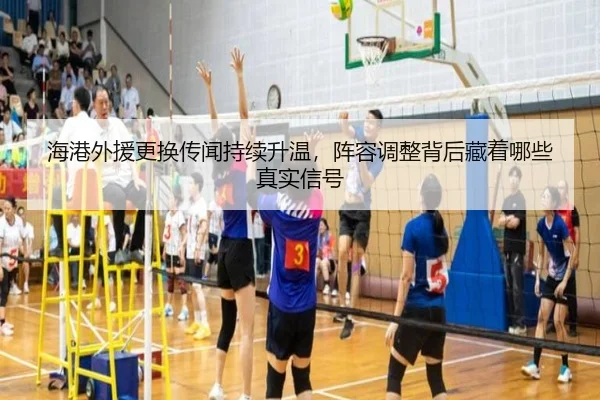 海港外援更换传闻持续升温，阵容调整背后藏着哪些真实信号